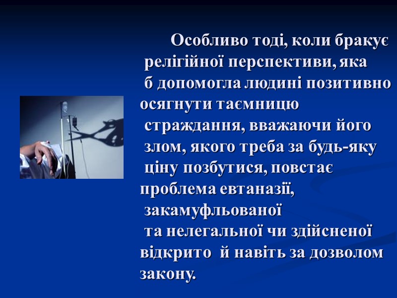 Особливо тоді, коли бракує  релігійної перспективи, яка  б допомогла людині позитивно 